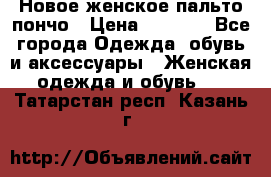 Новое женское пальто пончо › Цена ­ 2 500 - Все города Одежда, обувь и аксессуары » Женская одежда и обувь   . Татарстан респ.,Казань г.